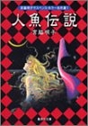 人魚伝説 [文庫版] (1-4巻 全巻)