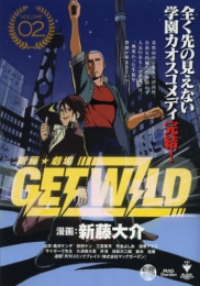 新藤 劇場 GET WILD (1-2巻 全巻)