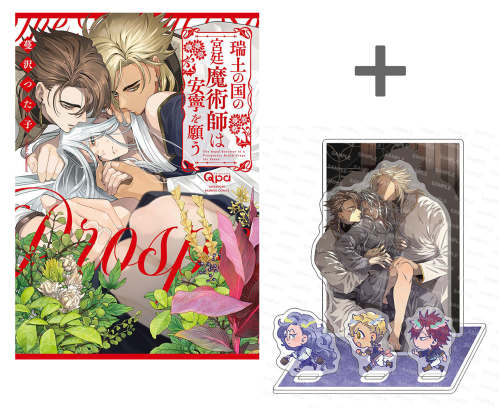 【有償特典付き】瑞土の国の宮廷魔術師は安寧を願う