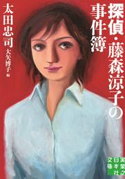 探偵・藤森涼子の事件簿