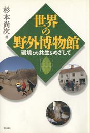 世界の野外博物館 : 環境との共生をめざして