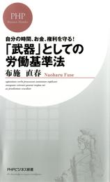 自分の時間、お金、権利を守る！ 「武器」としての労働基準法