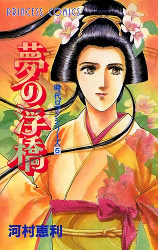 時代ロマンシリーズ　5　夢の浮橋