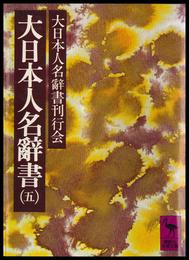 大日本人名辭書 5 冊セット 最新刊まで