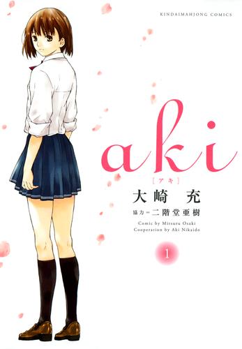 aki　（１）