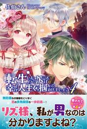 転生したので次こそは幸せな人生を掴んでみせましょう ４【電子版特典付】