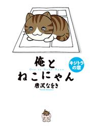 俺とねこにゃん 4 冊セット 最新刊まで