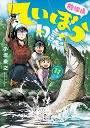 放課後ていぼう日誌 11 冊セット 最新刊まで