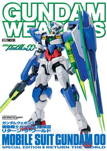 ガンダムウェポンズ 機動戦士ガンダム00編III リターン・ザ・ワールド