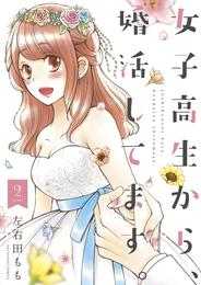 女子高生から、婚活してます。 2 冊セット 全巻