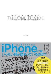 THE ONE DEVICE ザ・ワン・デバイス―――ｉＰｈｏｎｅという奇跡の“生態系”はいかに誕生したか