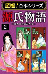 【至極！合本シリーズ】源氏物語 2 冊セット 全巻