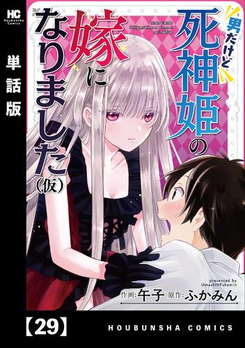 男だけど死神姫の嫁になりました（仮）【単話版】 29 冊セット 全巻