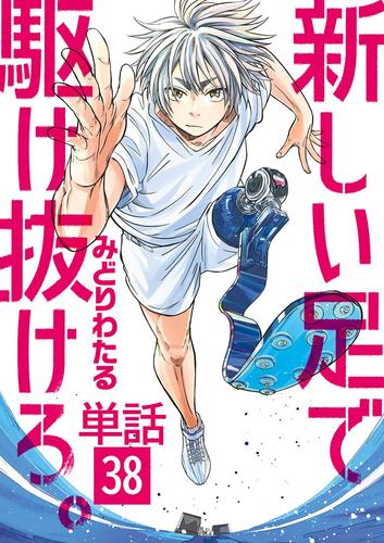 新しい足で駆け抜けろ。【単話】 38 冊セット 全巻