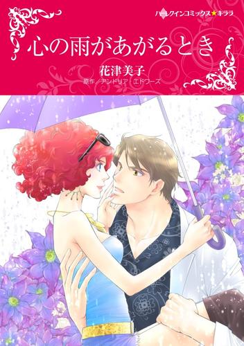 心の雨があがるとき【分冊】 10巻