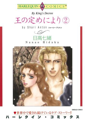 王の定めにより ２巻【分冊】 9巻