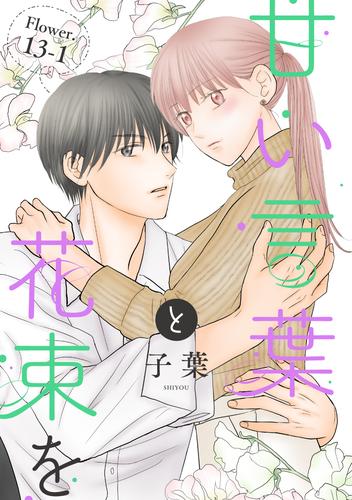 甘い言葉と花束を［1話売り］ story13-1