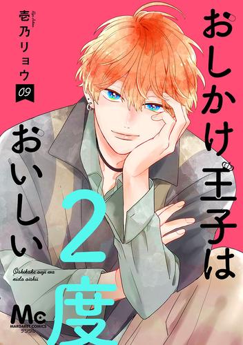 おしかけ王子は2度おいしい 単行本版 9 冊セット 最新刊まで