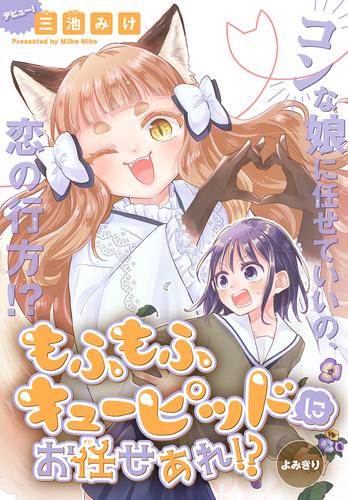 もふもふキューピッドにお任せあれ！？［1話売り］