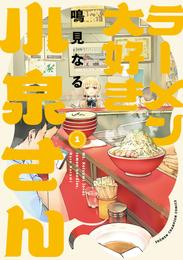 ラーメン大好き小泉さん【秋田書店版】　1