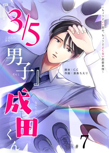 『３／５男子』成田くん ～ちょうどいい男の、ちょうどよくない恋愛事情 ～【単話版】 7 冊セット 最新刊まで