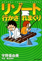 リソート行かされまくり (1巻 全巻)