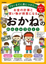 お金の計算と買い物が得意になる おかねのれんしゅうちょう おかいもの編