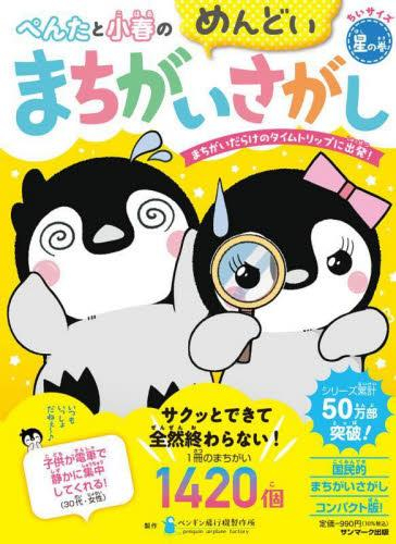 ちいサイズ ぺんたと小春のめんどいまちがいさがし (全4冊)