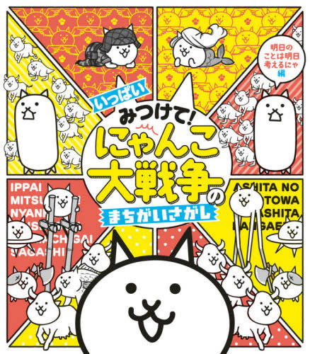 みつけて! にゃんこ大戦争のまちがいさがし (全3冊)