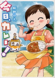 今日、カレー！ (1巻 全巻)