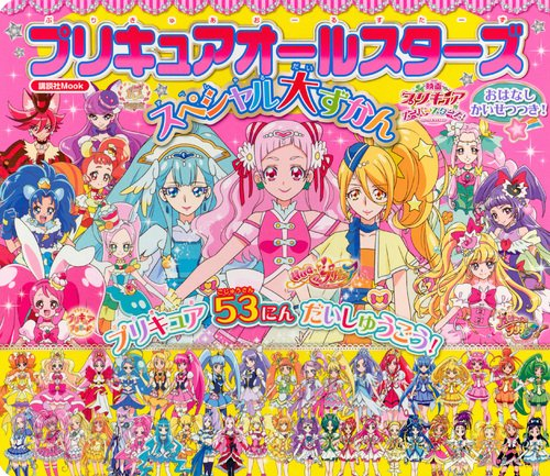 プリキュアオールスターズ スペシャル大ずかん おはなし かいせつつき!