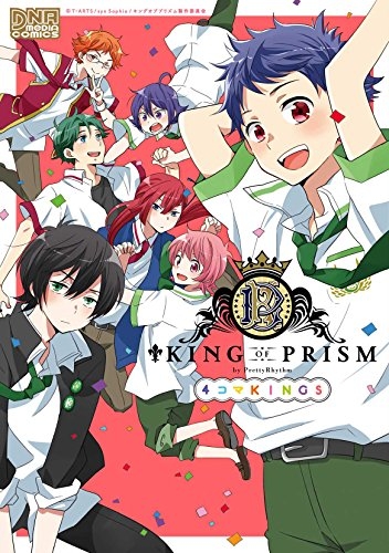 KING OF PRISM by PrettyRhythm 4コマKINGS (1巻 最新刊)