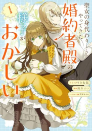 聖女の身代わりとしてやってきた婚約者殿の様子がおかしい (1巻 最新刊)