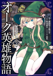 オーク英雄物語 忖度列伝 (1-2巻 最新刊)