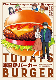 [4月中旬より発送予定]本日のバーガー (1-18巻 全巻)[入荷予約]