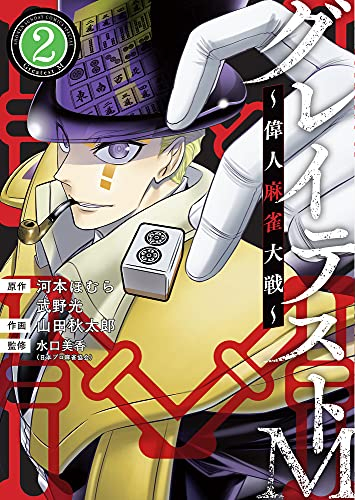 グレイテストm 偉人麻雀大戦 1巻 最新刊 漫画全巻ドットコム