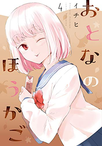 おとなのほうかご (1-4巻 最新刊)