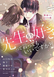 「先生、もう好きって言ってもいいですか?」再会からはじまる恋 (1巻 全巻)