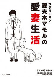 サラリーマン妻夫木マモルの愛妻生活 (1巻 全巻)