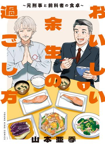 おいしい余生の過ごし方 (1巻 最新刊)