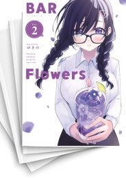 [中古]バー フラワーズ BAR Flowers (1-4巻 全巻)