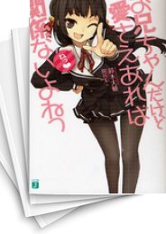 [中古][ライトノベル]お兄ちゃんだけど愛さえあれば関係ないよねっ (全12冊)