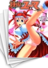 [中古]桃魂ユーマ (1-3巻 全巻)