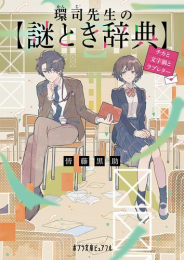 [ライトノベル]環司先生の謎とき辞典 チカと文字禍とラブレター (全1冊)