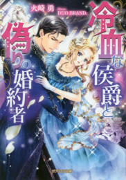 [ライトノベル]冷血な侯爵と偽りの婚約者 (全1冊)