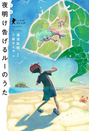 [ライトノベル]小説 夜明け告げるルーのうた (全1冊)