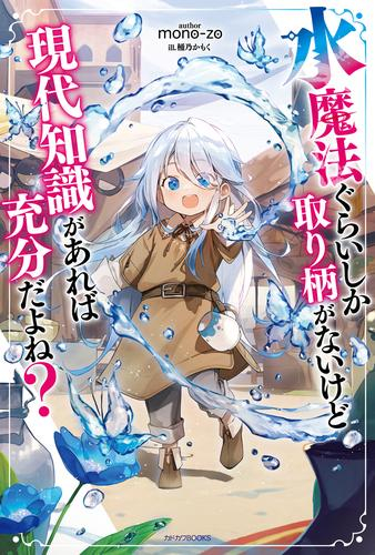 [ライトノベル]水魔法ぐらいしか取り柄がないけど現代知識があれば充分だよね? (全1冊)