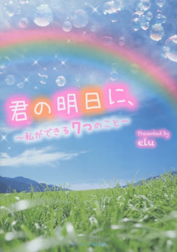 [ライトノベル]君の明日に、―私ができる7つのこと(全1冊)