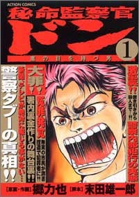 秘命監察官ドン (1-3巻 全巻)