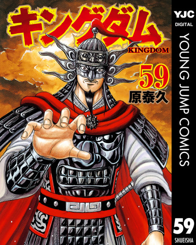 電子版 キングダム 58 冊セット最新刊まで 原泰久 漫画全巻ドットコム